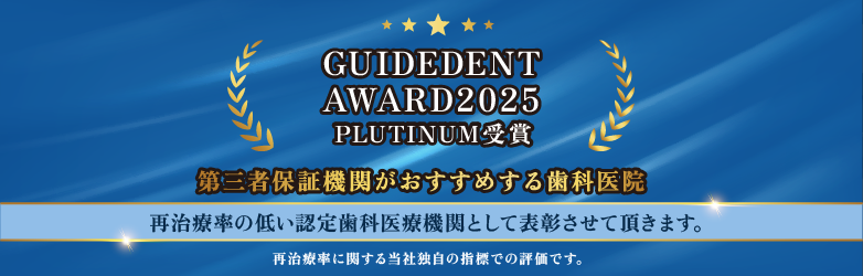 GUIDEDENT AWARD2025 PLATINUM受賞 GUIDEDENT AWARD2025 PLATINUM受賞